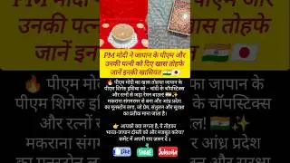 PM Modi Special Gift to Japan PM #shorts