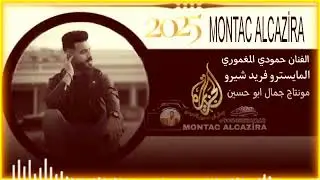 الفنان حمودي المغموري دبكات دوزو نار 🔥 المايسترو فريد شيرو @montacalcazira