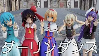 【東方MMD】東方少女５人で、ダーリンダンス