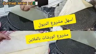الديول فطاجين دوبل فاس اسهل مشروع مربح في رمضان سهلتها عليكم ديول ناجح من اول مرة محال تزيدي تشريهم