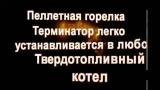 Установка Пеллетной горелки Терминатор в котел Драгон