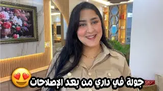 ماتيقوش بلي هدا دار في العروبية😍تبدلات💯 انا مصدومة 😳