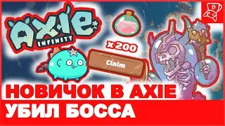 AXIE INFINITY | Результаты новичка в игре на старте | Прошел босса | Геймплей.