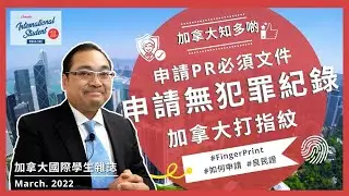 如何申請無犯罪紀錄 | 申請PR必備文件 | 救生艇計劃移民加國 | 加拿大打FingerPrint【加拿大國際學生雜誌】