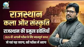 राजस्थान की प्रसिद्ध हवेलियाँ  परीक्षाओं RAS, REET, RPSC, RSSB, 1st GRADE के लिए महत्वपूर्ण #viral