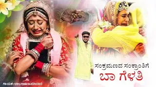 ಸಂಕ್ರಮಣದ ಸಂಕ್ರಾಂತಿಗೆ ಬಾ ಗೆಳತಿ/ sankramanda sankratige ba gelati / lalasab jamadar new janapada song