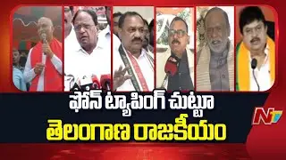 ఫోన్ ట్యాపింగ్ చుట్టూ తెలంగాణ రాజకీయం | SIT Notices To KCR | NTV Telugu