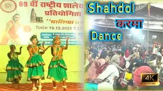 69 वीं राष्ट्रीय शालेय बास्केटबॉल प्रतियोगिता 2025 Karma dance #Dance #program #shahdolnews 