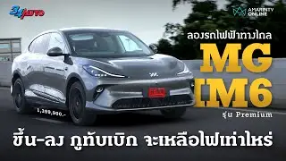 ลองทางไกล MG IM6 Premium ขึ้น-ลง ภูทับเบิก ไฟเหลือเท่าไหร่ มอเตอร์เดี่ยวพละกำลังเหลือๆ | 34AUTO