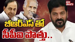బీఆర్ఎస్ తో సీపీఐ పొత్తు.. | Big Shock To CM Revanth Reddy | CPI & TJS | Municipal Elections |