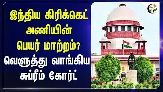 India Cricket அணியின் பெயர் மாற்றம்? வெளுத்து வாங்கிய Supreme Court | BCCI