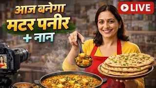 👉 आज बनेगा मटर पनीर नान के साथ 😍 | Matar Paneer Recipe LIVE | @sarikavegrasoi @manojdey