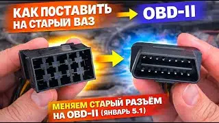 Как поставить OBD-II на старый ВАЗ | Меняем старый разъем на OBD-II (Январь 5.1)