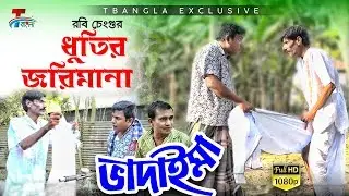 রবি চেংগুর ধুতির জরিমানা | Dhotir Jarimana | Bangla  Comedy Koutuk 2019