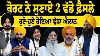LIVE : ਕੋਰਟ ਨੇ ਸੁਣਾਏ 2 ਵੱਡੇ ਫ਼ੈਸਲੇ | Punjabi News | Punjab Politics | Sikh Siysat News|