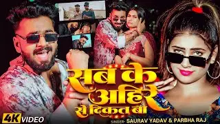 #Video | सब के अहिरे से दिक्कत बा | #Saurav Yadav & #Prabha Raj | Ahire Se Dikkat Ba | #Ahiran Song