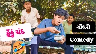 ફેંકું ચંદ દોસ્તાર || એખનો એખનો બફાણ ખાતનો 🤣 ચૌધરી comedy | garibbaba