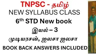 முடியரசன் முக்கியமானவர்|6th Tamil term 2 unit 3
