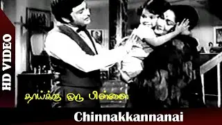 Chinnakkannanai Video Song | Thaikku Oru Pillai Movie | A. M. Raja, Savitri | Old Songs | HD