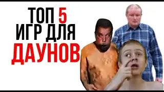 ТОП 5 ИГР ДЛЯ ДАУНОВ