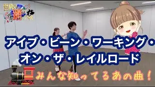【世界のダンス】アイブ・ビーン・ワーキング・オン・ザ・レイル・ロード　～線路は続くよどこまでも～