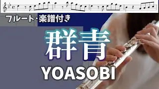 [Flute and sheet music available] Ultramarine / YOASOBI [I also tried playing the harmony]