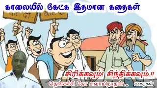 சவால்கள் மேல் சவாரி செய் மன அழுத்தம் நீங்கி கவலைகள் மறந்து தூங்க | Thenkachi Ko Swaminathan Stories