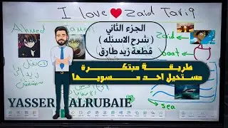 الجزء الثاني / قطعة زيد طارق انتهت بالنسبه الكم ، تضمنلك الدرجة الكاملة بالقطعة بالمدرسة وبالوزاري