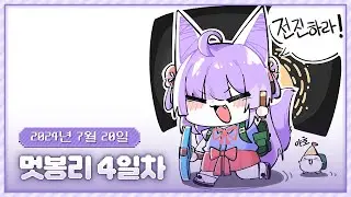 20240720 멋봉리4일차