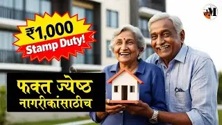 ज्येष्ठ नागरिकांसाठी घर घेणं आता सोपं | Senior Citizens Housing Policy | Senior Citizens Scheme