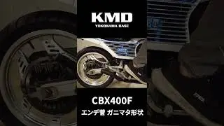 【音色チェック!!】HONDA CBX400F エンデ菅 ガニマタ形状！by KMD横浜｜神奈川仕様専門店 #カスタムネイキッドはkmd横浜
