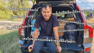 เปิดท้ายนั่งคุย EP1 | ช่างโจเล่าเบื้องหลังเพจเฟสบุ๊คVolvo lover - เพราะทุกโพสคือประสบการณ์จริง