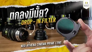ตอบข้อสงสัย ทำไม! NiSi ATHENA บางตัวไม่มี Drop-in Filter  