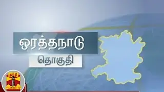 (03/03/2021) ஒரத்தநாடு தொகுதி - மக்களின் எதிர்பார்ப்புகள் என்ன? | Orathanadu | Thanthi TV