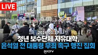 [🔴생중계] 청년 보수단체 자유대학, 중앙지법 앞 윤석열 전 대통령 무죄 촉구 행진 집회 (26.01.17)