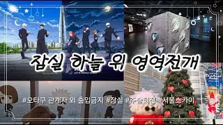 영역전개하러 잠실 가자 I 주술회전 스카이트리 I 오타쿠 브이로그