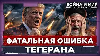 ИРАН НЕДООЦЕНИВАЕТ ШАНС НА УДАР. ТРАМП НАСТРОЕН НА БОЛЬШУЮ ВОЙНУ. ОТ ШАБАТА ДО ШАБАТА. 20 фев 20:00