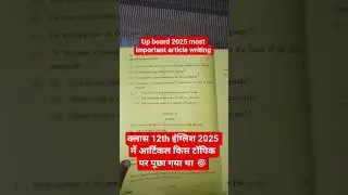 class 12th english paper 2025 |imp article writing class 12th up board 2025 #articlewriting #upboard
