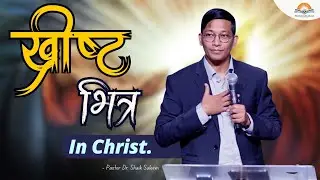 ख्रीष्ट भित्र। In Christ. Pastor Dr Shaik Saleem || Word and Life Church.