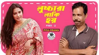 লুচ্চারা লাকি হয় | Part 02 | Javed Ali | Shajuthi | Bangla Short Film 2024