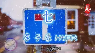 t.- 李子豪(HtFR)【无损音质】【动态歌词】