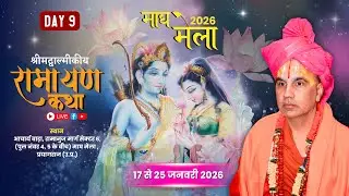 🔴LIVE !! DAY-09 !! श्री राम कथा कथा माघ मेला प्रयागराज  !!  स्वामी श्री राघवाचार्य जी महाराज