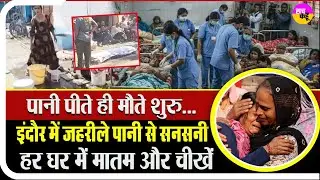 इंदौर में पानी बना ज़हर | Indore Contaminated Water Deaths | MP water crisis news | MP Government