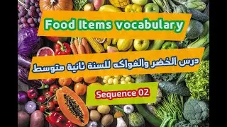 food items vocabulary | درس للسنة 2 حول الخضار , الفواكه , المشروبات , واللحوم باللغة الإنجليزية