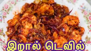 இறால் டெவில் // easy method prawn deviled//srilankan style prawns deviled//