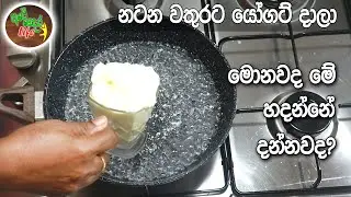 වතුර නටනකොට යෝගට් දාලා මොනවද මේ හදන්නේ දන්නවද? මේක නම් පුපිරිම රෑ කෑමක් | Yogurt Recipe