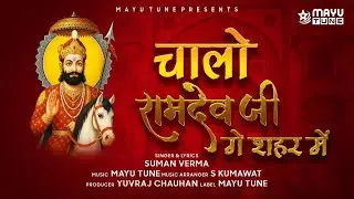 चालो रामदेव जी गे शहर में | Singer Suman Verma | Baba Ramdev Ji New Bhajan 2026 