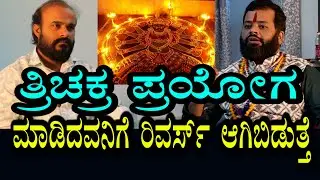 ತ್ರಿಚಕ್ರ ಪ್ರಯೋಗ । ಮಾಡಿಸಿದವನಿಗೆ ಪಕ್ಕ ರಿವರ್ಸ್ ಆಗಿಬಿಡುತ್ತೆ