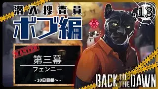 【Back to the Dawn】ボブ編　～特殊警察～　Part13【 ブレイク･ザ･アニマル･プリズン/初見プレイ/新人VTuber】
