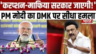 PM Modi South Mission: 'करप्शन-माफिया सरकार जाएगी!'...PM मोदी का DMK पर सीधा हमला | Latest News